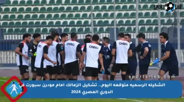 الشكيلة الرسمية متوقعة اليوم.. تشكيل الزمالك أمام مودرن سبورت في الدوري المصري 2024